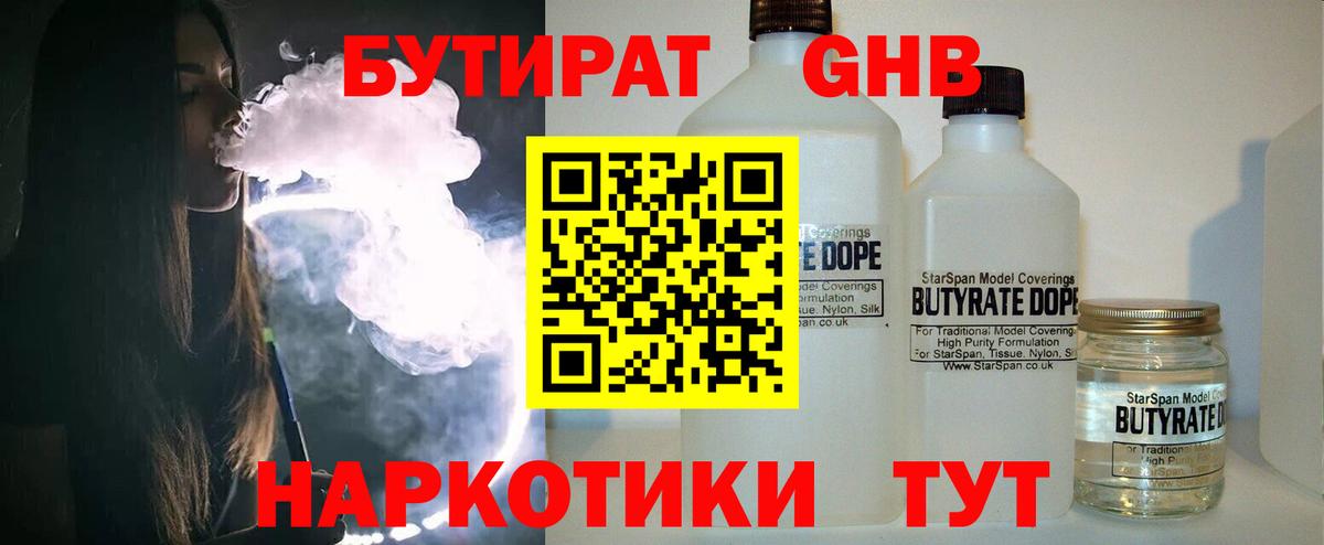 БУТИРАТ Butirat Щёлково
