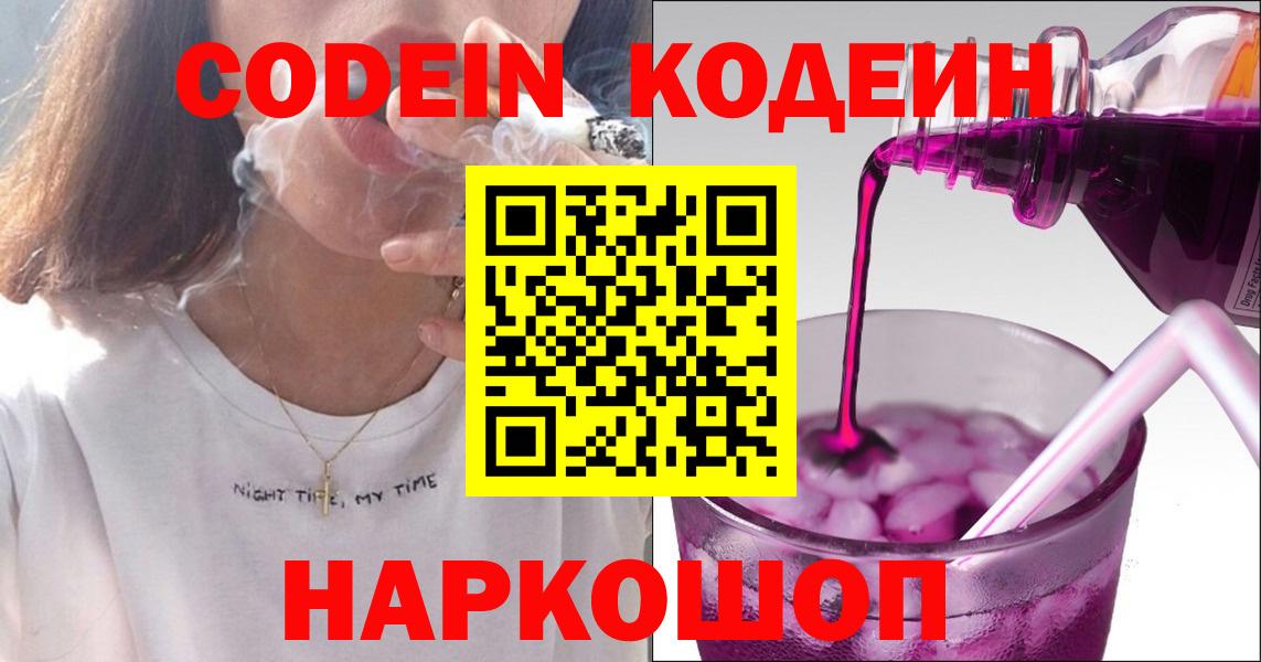 Codein напиток Lean (лин) Щёлково